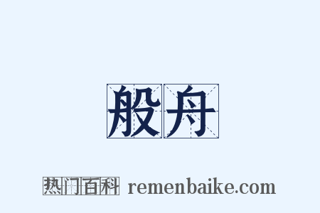 般舟是什么意思的图片